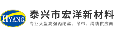 丙綸高強(qiáng)絲，丙綸空變絲，滌綸空變絲，織帶，泰興市宏洋新材料科技有限公司